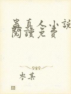 蛊真人小说免费阅读免费