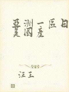 亚洲一区日韩欧美国产封面