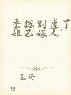 季总别虐了舒小姐已嫁人'封面