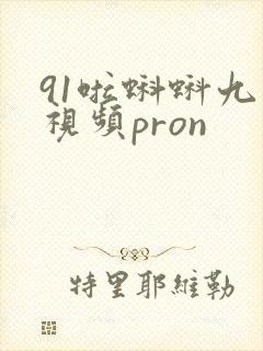 91啦蝌蚪九色视频pron封面