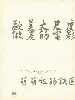 欧美大尺度床戏做爰的电影封面