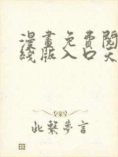 漫画免费阅读在线版入口天天看漫画