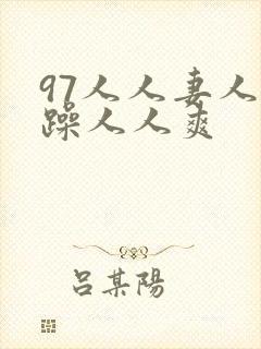 97人人妻人人躁人人爽
