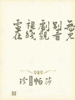 电视剧别无选择在线观看免费高清