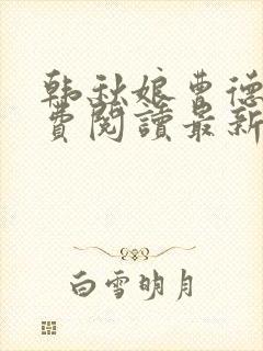 韩秋娘曹德爽免费阅读最新章节