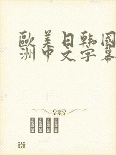 欧美日韩国产亚洲中文字幕