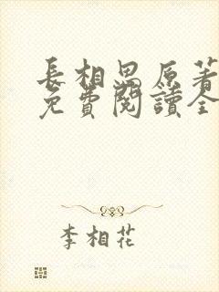 长相思原著小说免费阅读全文完结版封面