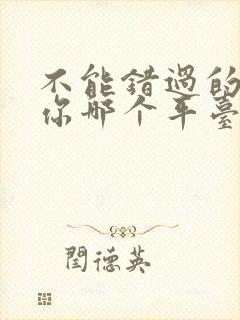 不能错过的只有你哪个平台可以看封面