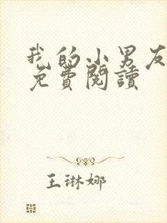 我的小男友全文免费阅读