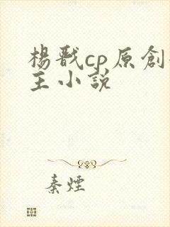 杨戬cp原创女主小说