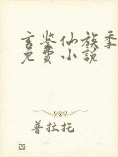 玄鉴仙族季越人免费小说