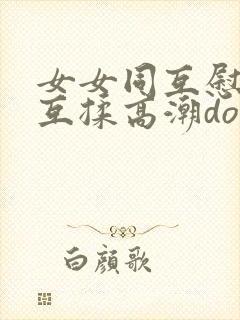 女女同互慰吃奶互揉高潮doi封面