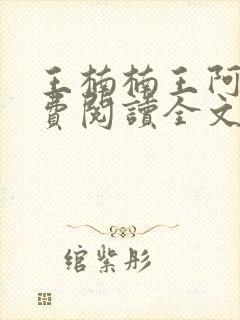 王楠楠王阿姨免费阅读全文