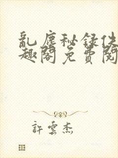 乱尘秘录佚名笔趣阁免费阅读