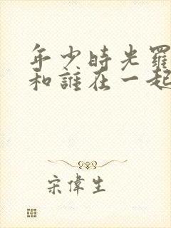 年少时光罗琦琦和谁在一起了