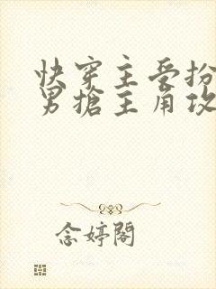 快穿主受扮演直男抢主角攻