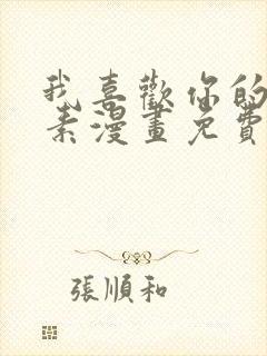 我喜欢你的信息素漫画免费下拉