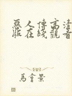 恶人传高清完整版在线观看