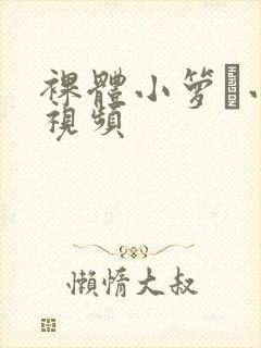 裸体小箩筣小便视频