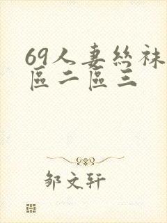 69人妻丝袜一区二区三