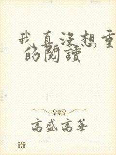 我真没想重生啊 的阅读