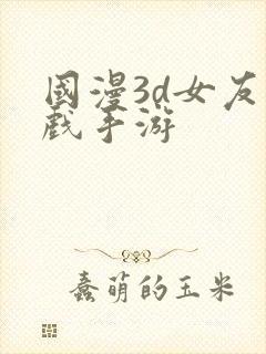 国漫3d女友游戏手游