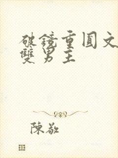 破镜重圆文推荐双男主