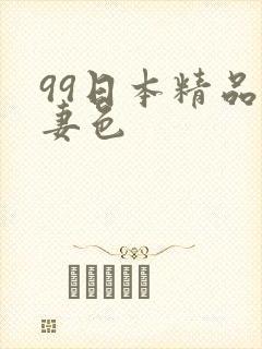 99日本精品人妻色封面