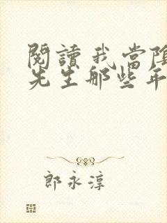 阅读 我当阴阳先生那些年