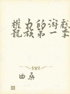 权力的游戏前传龙族第一季未删减封面