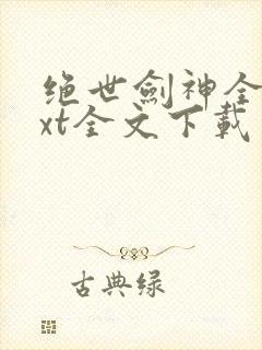 绝世剑神全文txt全文下载