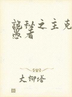 诡秘之主克莱恩愚者