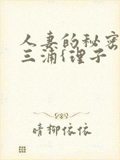 人妻的秘密出轨三浦{理子封面