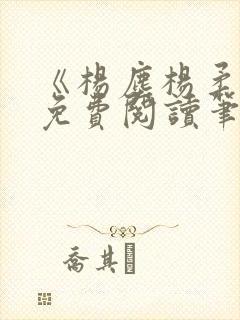 《杨尘杨柔小说免费阅读笔趣阁》封面