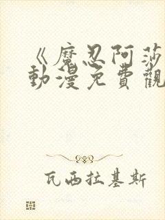 《魔忍阿莎姬》动漫免费观看全集