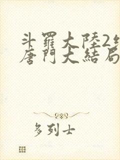 斗罗大陆2绝世唐门大结局