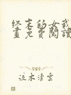 终末的女武神漫画免费阅读下拉封面