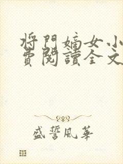 将门嫡女小说免费阅读全文无删减