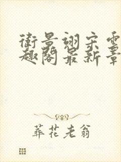 卫景翊宋云妤笔趣阁最新章节