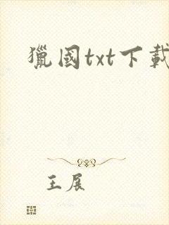 猎国txt下载