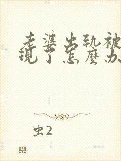 老婆出轨被我发现了怎么办