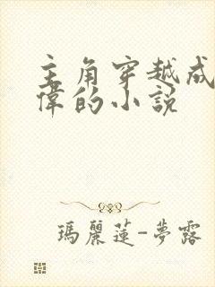 主角穿越成祁同伟的小说