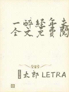 一醉经年未删减全文免费阅读