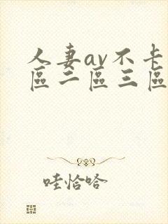 人妻av不卡一区二区三区封面