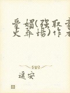 爱媚(强取豪夺火葬场)作者:宁不语