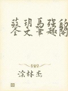 苏玥马强的小说全文笔趣阁免费阅读封面