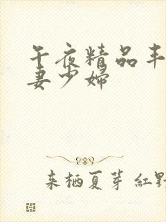 午夜精品丰满人妻少妇封面