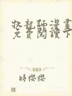 牧龙师漫画完整免费阅读下拉式六漫画封面