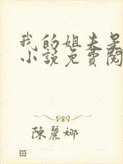 我的姐夫是太子小说免费阅读完整版在线