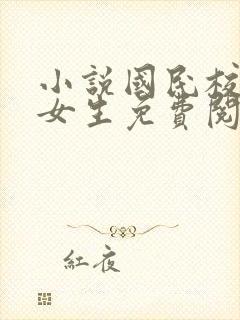 小说国民校草是女生免费阅读